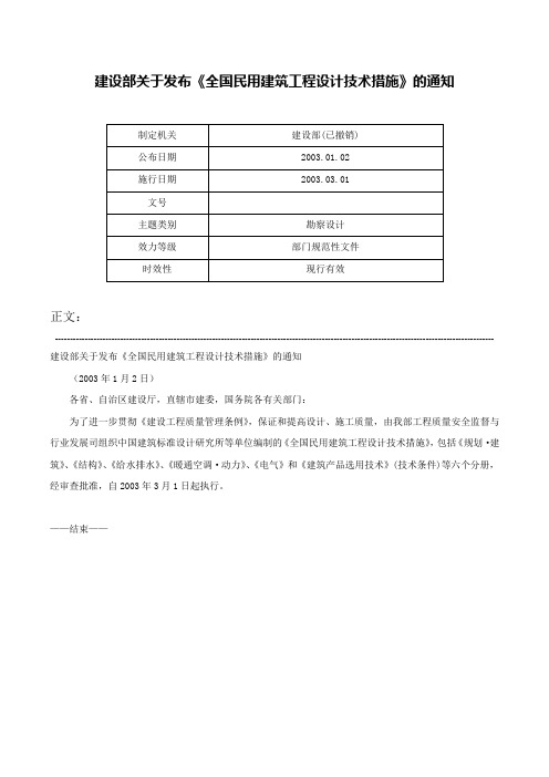 建设部关于发布《全国民用建筑工程设计技术措施》的通知-