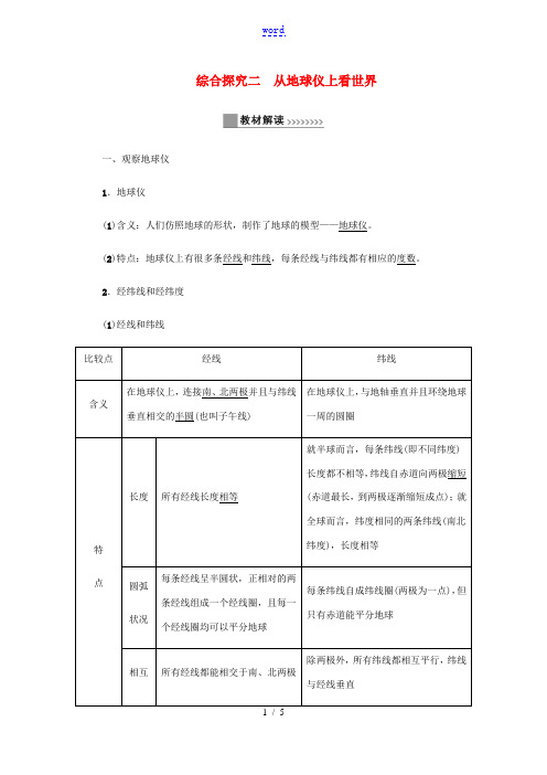 七年级历史与社会上册 第二单元 人类共同生活的世界 综合探究二 从地球仪上看世界教材解读与知识提升试