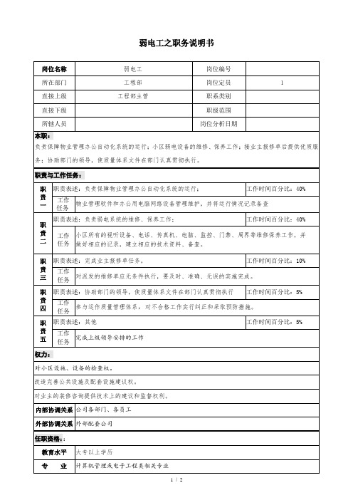 弱电电工职务说明