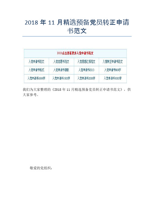 2018年11月精选预备党员转正申请书范文