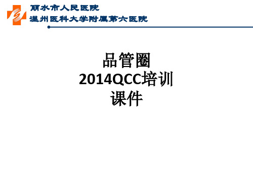 品管圈2014QCC培训 课件_ppt课件