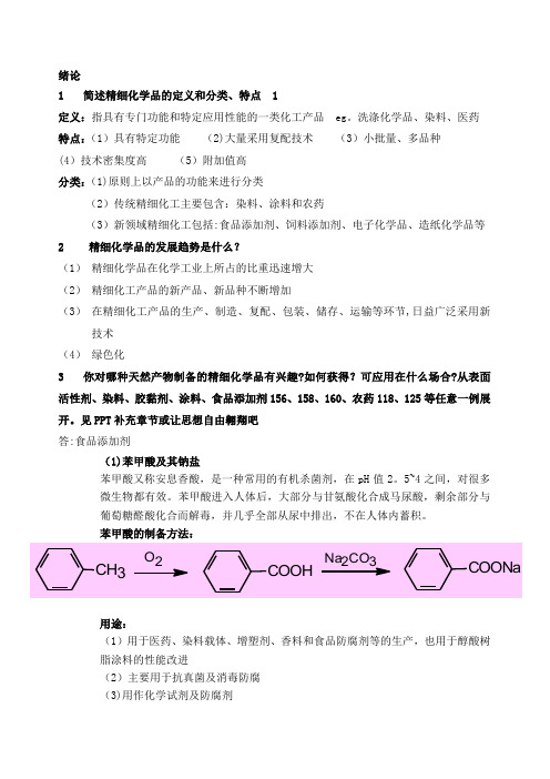 精细化学品