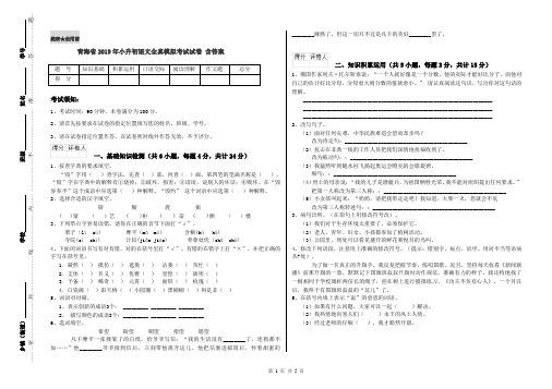 青海省2019年小升初语文全真模拟考试试卷 含答案