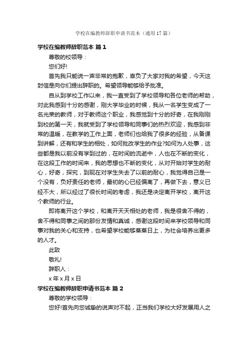 学校在编教师辞职申请书范本（通用17篇）