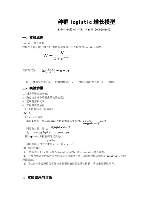 种群logistic增长模型