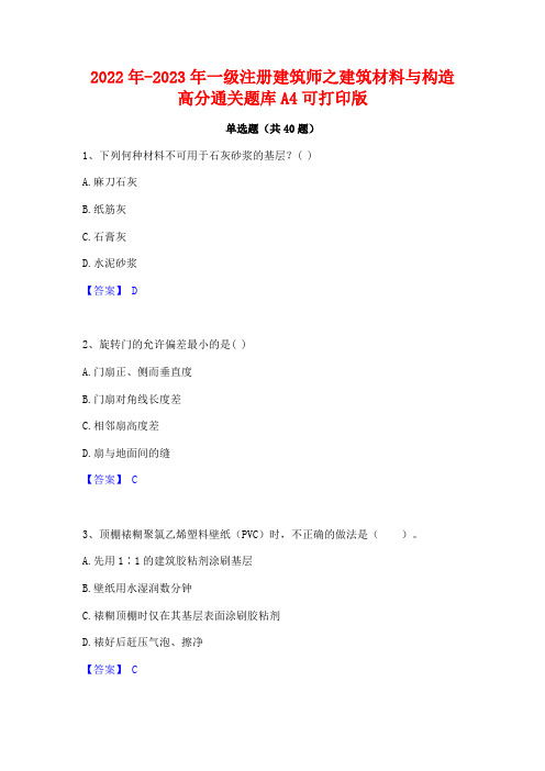 2022年-2023年一级注册建筑师之建筑材料与构造高分通关题库A4可打印版