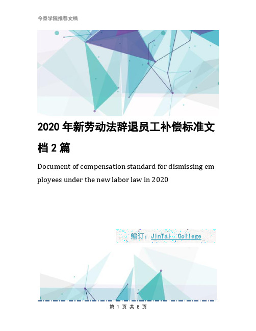 2020年新劳动法辞退员工补偿标准文档2篇