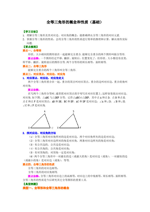 北师大七年级下册数学第四章全等三角形的概念和性质(基础)