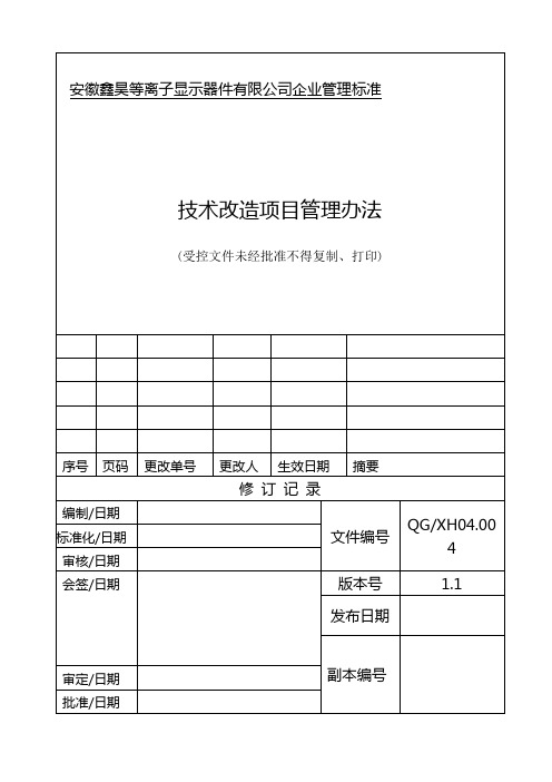 技术改造项目管理办法(最终)