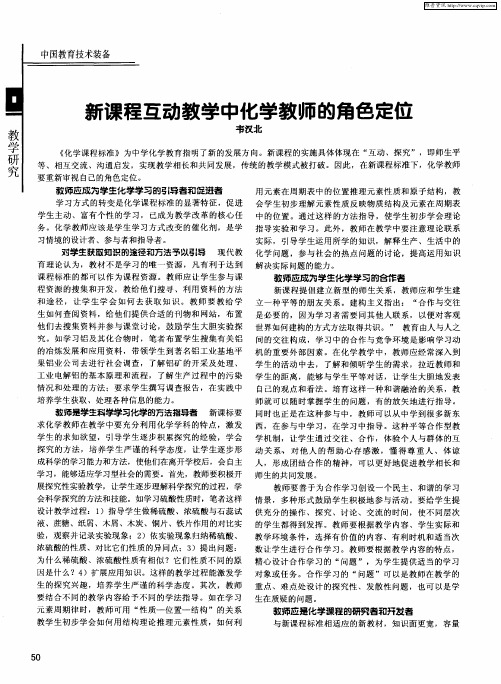 新课程互动教学中化学教师的角色定位