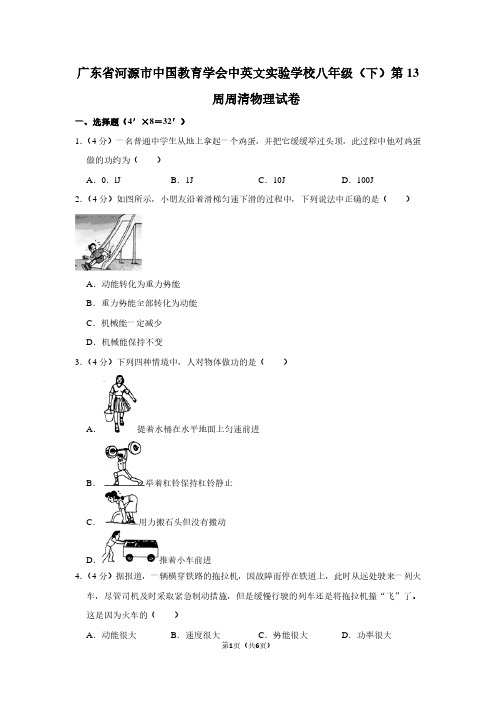 广东省河源市中国教育学会中英文实验学校八年级(下)第13周周清物理试卷