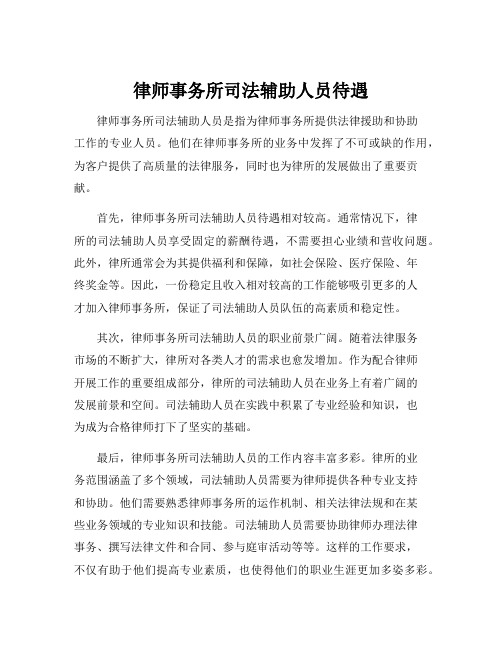 律师事务所司法辅助人员待遇