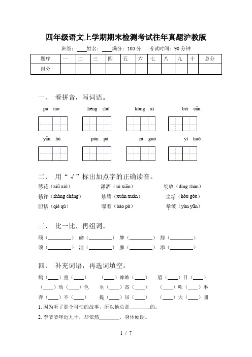 四年级语文上学期期末检测考试往年真题沪教版