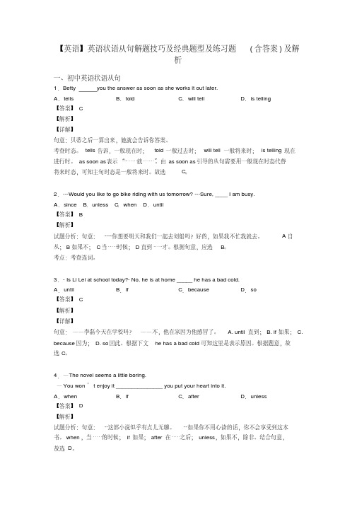 【英语】英语状语从句解题技巧及经典题型及练习题(含答案)及解析