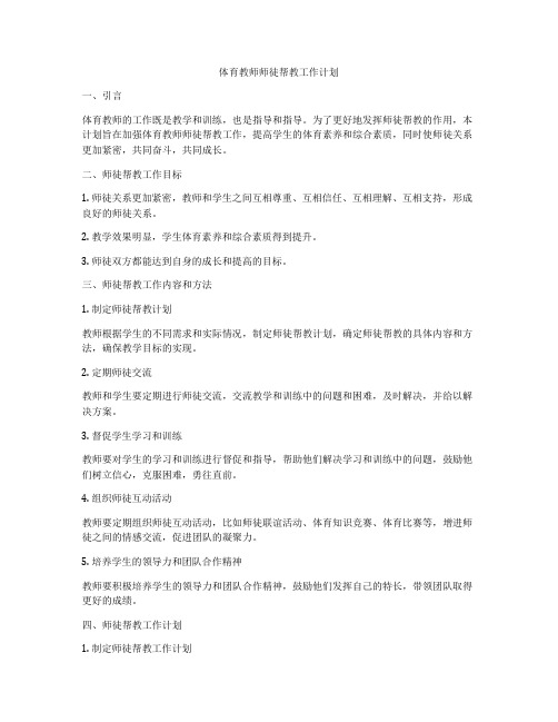 体育教师师徒帮教工作计划