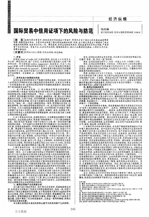 国际贸易中信用证项下的风险与防范