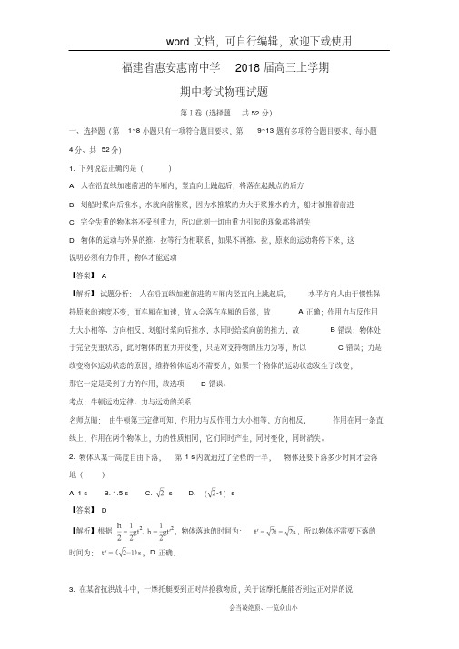 【物理】福建省惠安惠南中学2018届高三上学期期中考试试题(解析版)