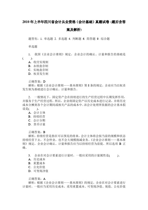 2010年上半年四川省会计从业资格(会计基础)真题试卷(题后含答案及解析)