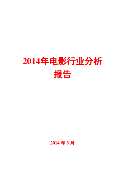 2014年电影行业分析报告