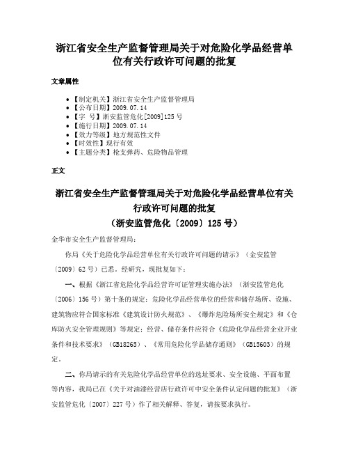 浙江省安全生产监督管理局关于对危险化学品经营单位有关行政许可问题的批复