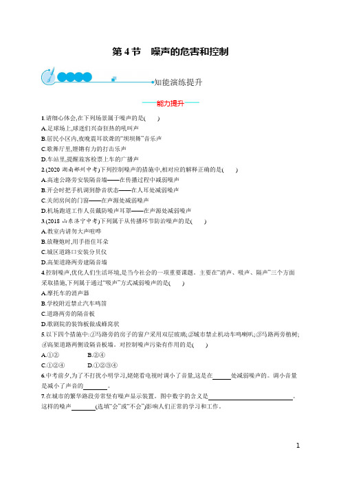 初中同步测控优化设计物理八年级上册配人教版第一章声现象 第4节 噪声的危害和控制