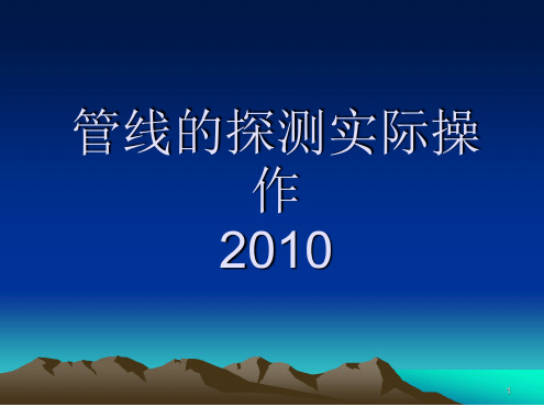 管线探测实际操作演示幻灯片