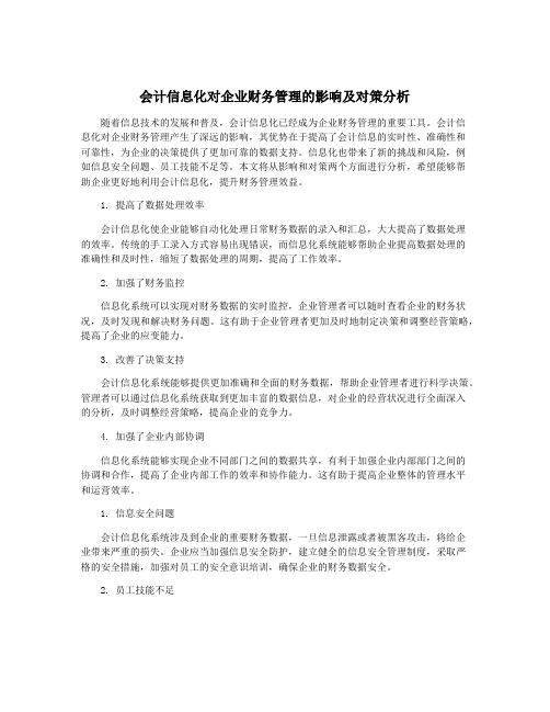 会计信息化对企业财务管理的影响及对策分析