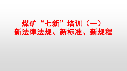 煤矿七新培训-新法律法规新标准新规程PPT课件