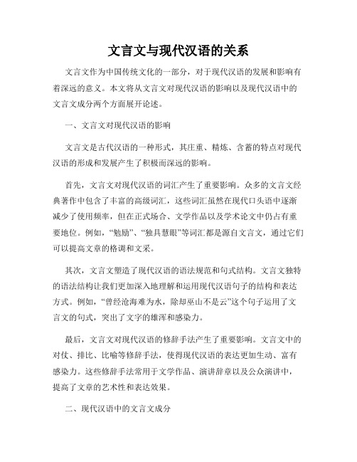 文言文与现代汉语的关系