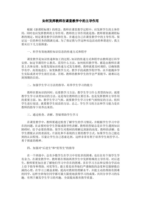 如何发挥教师在课堂教学中的主导作用