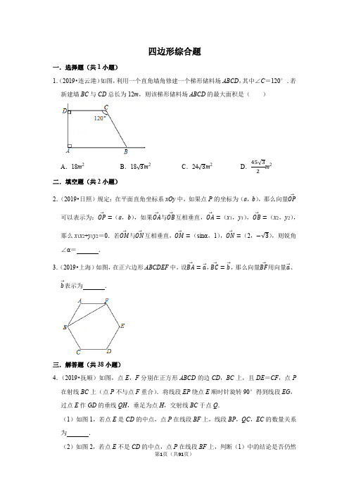 2019年全国各地中考真题压轴题精选：四边形综合(带答案解析)