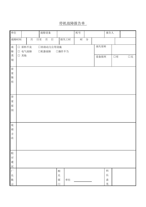 停机故障报告单表格模板