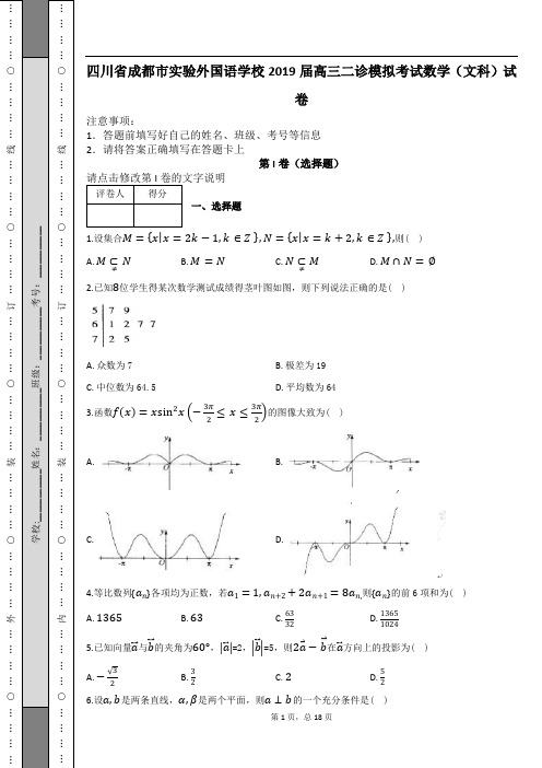 四川省成都市实验外国语学校2019届高三二诊模拟考试数学(文科)试卷及解析