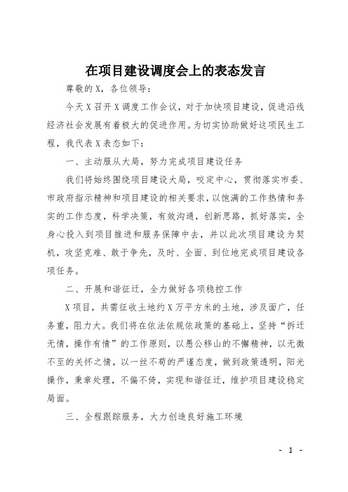 在项目建设调度会上的表态发言