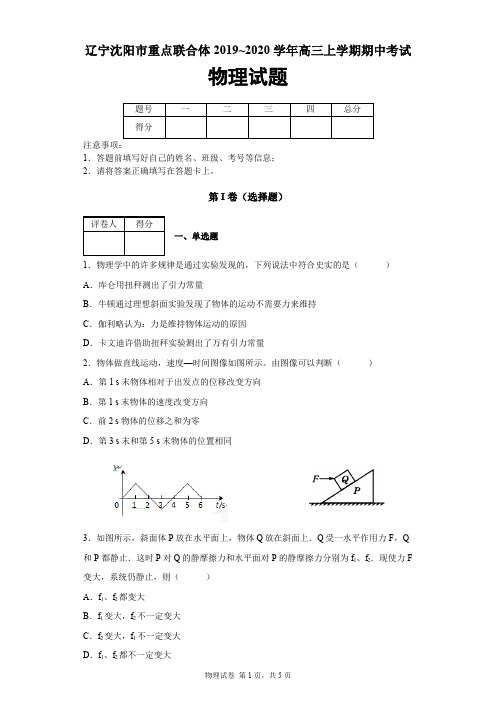 辽宁省沈阳市重点联合体2019-2020学年高三上学期期中考试物理试题及答案解析