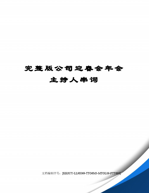 完整版公司迎春会年会主持人串词