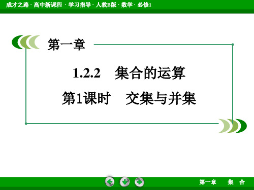 《高中数学教学课件》1.2.2集合的运算