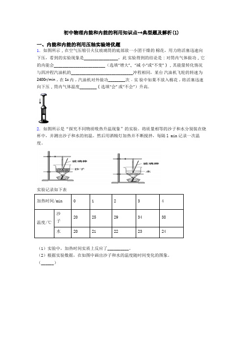 初中物理内能和内能的利用知识点-+典型题及解析(1)