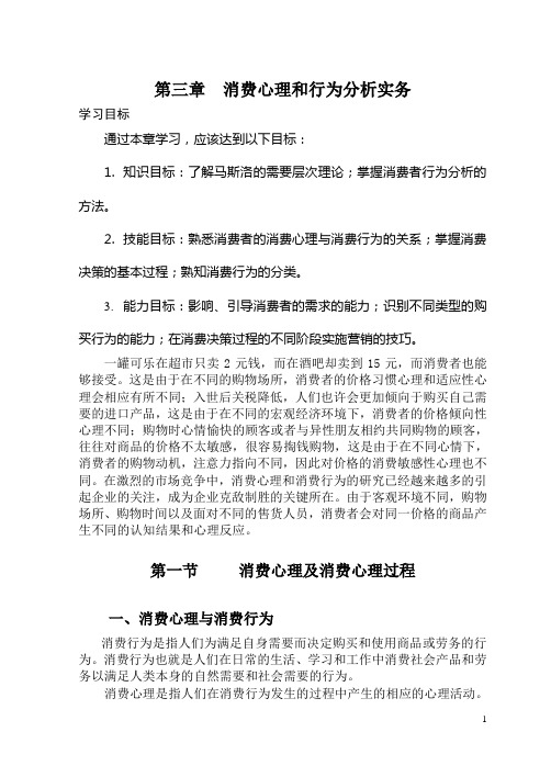 消费心理和行为分析实务