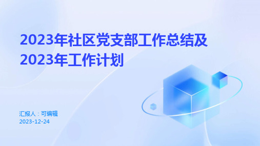 2023年社区党支部工作总结及2023年工作计划