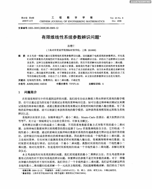 有限维线性系统参数辨识问题