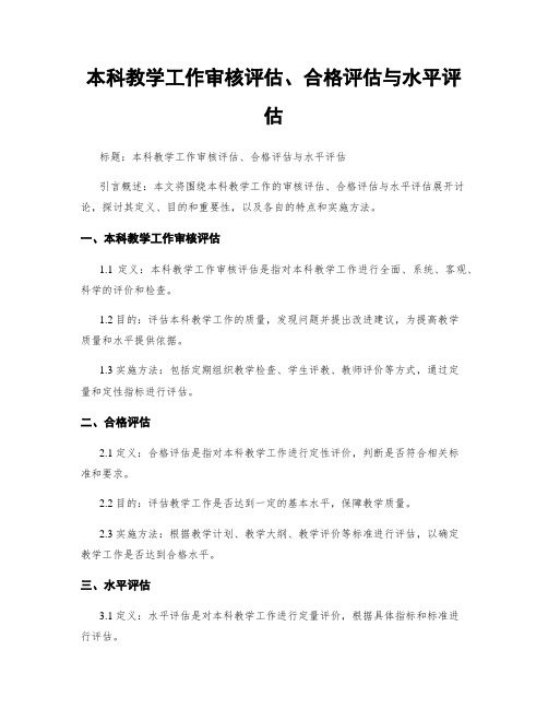 本科教学工作审核评估、合格评估与水平评估