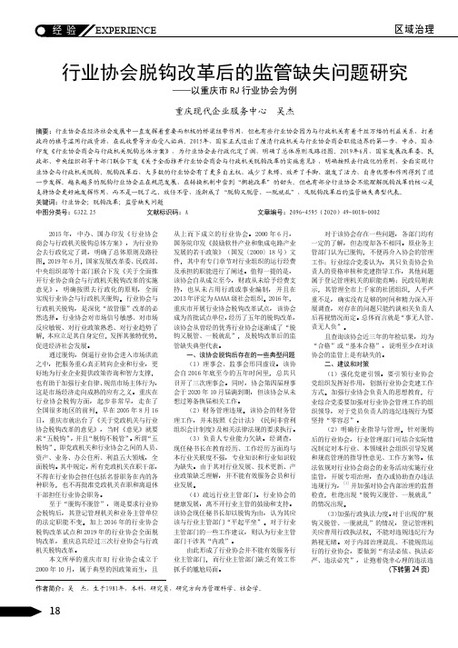 行业协会脱钩改革后的监管缺失问题研究——以重庆市RJ行业协会为例