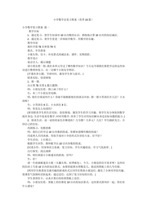 小学数学总复习教案(优秀10篇)