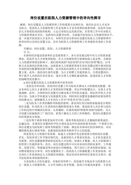 岗位设置在医院人力资源管理中的导向性探寻