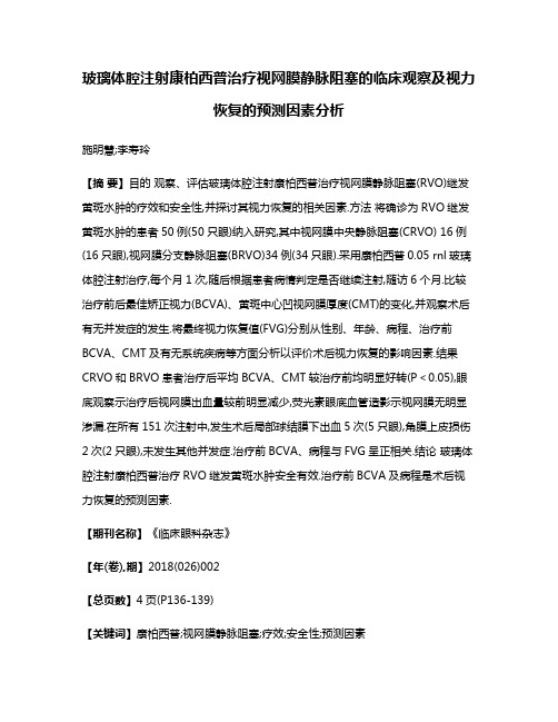 玻璃体腔注射康柏西普治疗视网膜静脉阻塞的临床观察及视力恢复的预测因素分析