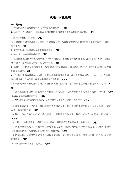 机电一体化系统-国家开放大学电大机考网考题目答案