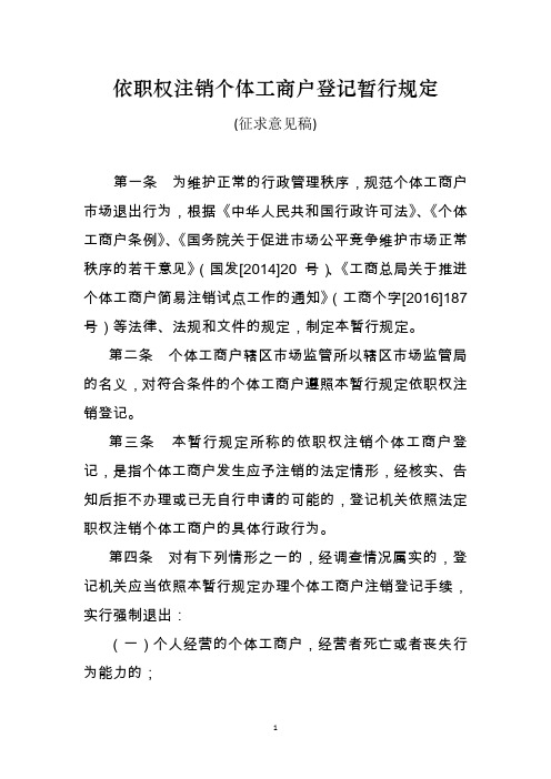 依职权注销个体工商户登记暂行规定