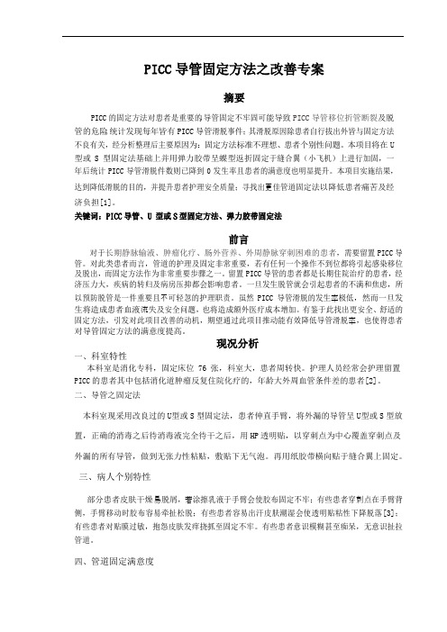 PICC导管固定方法之改善专案