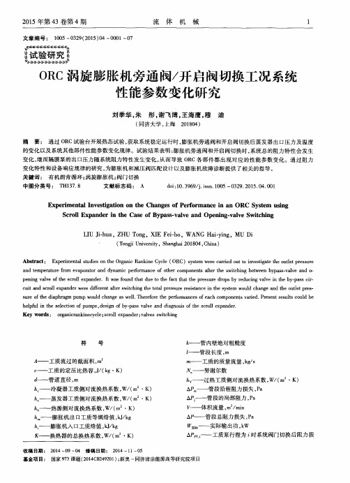 ORC涡旋膨胀机旁通阀／开启阀切换工况系统性能参数变化研究